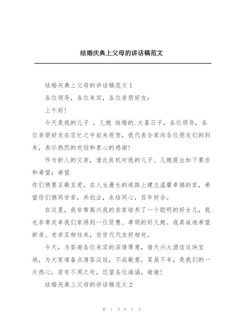 结婚庆典上父母的讲话稿范文.docx