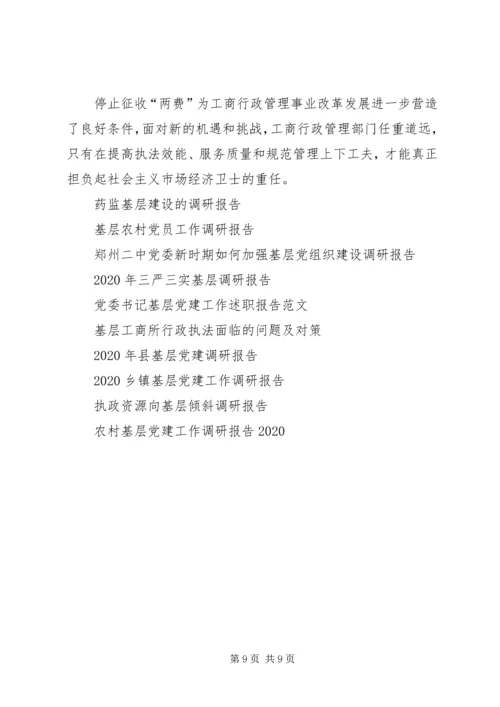 基层工商所改革调研报告.docx