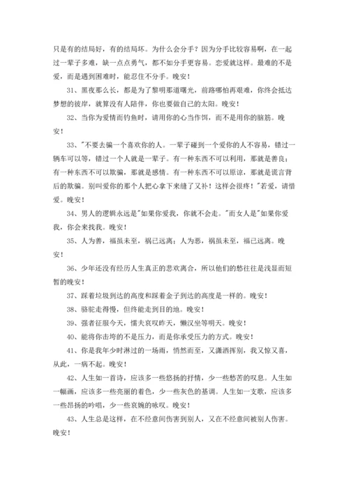 通用唯美的晚安心语朋友圈大汇总88条.docx