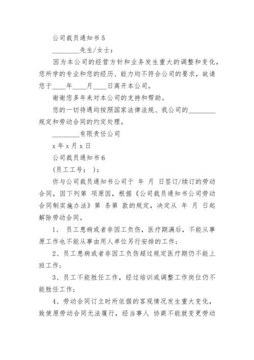 公司裁员通知书.docx