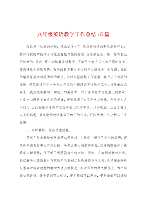 八年级英语教学工作总结15篇