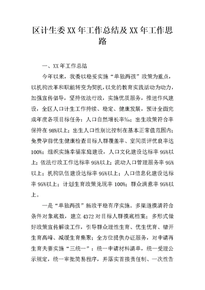 区计生委XX年工作总结及XX年工作思路