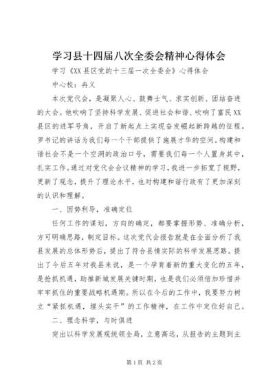 学习县十四届八次全委会精神心得体会 (2).docx