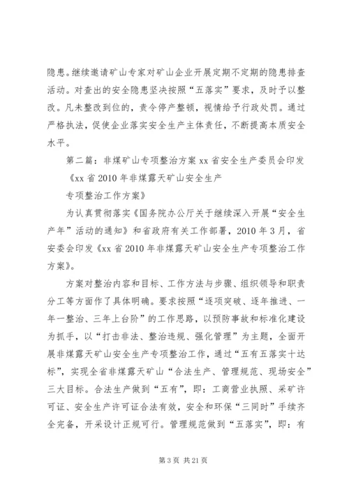 非煤矿山行业领域专项整治工作方案.docx