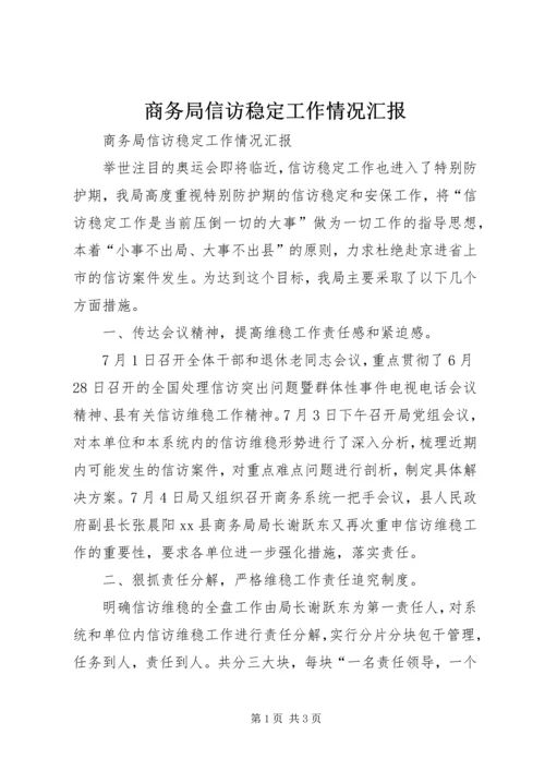 商务局信访稳定工作情况汇报.docx
