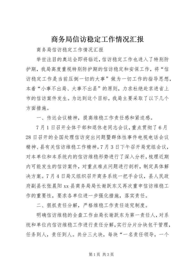 商务局信访稳定工作情况汇报.docx