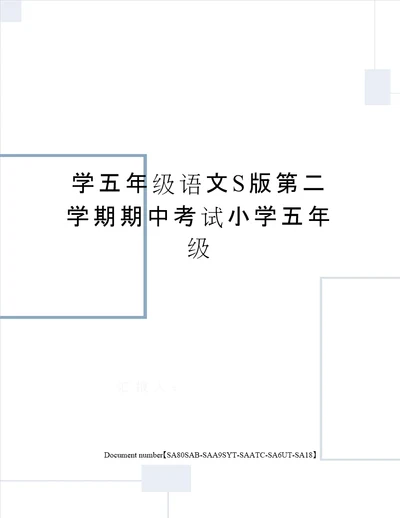 学五年级语文S版第二学期期中考试小学五年级