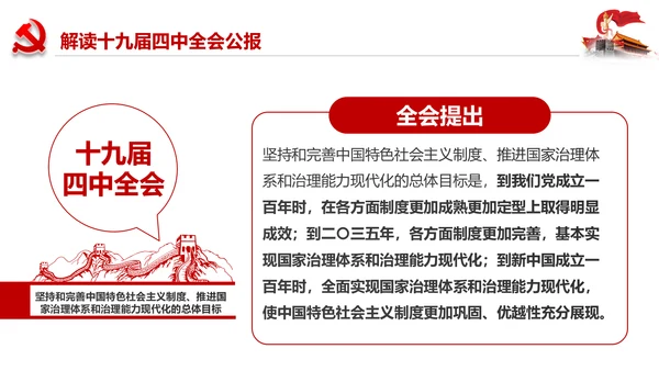 学习解读十九届四中全会会议公报精神PPT模板