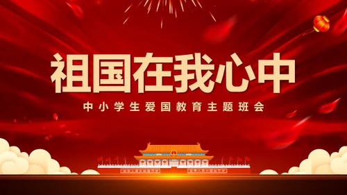 祖国在我心中爱国主义教育通用PPT