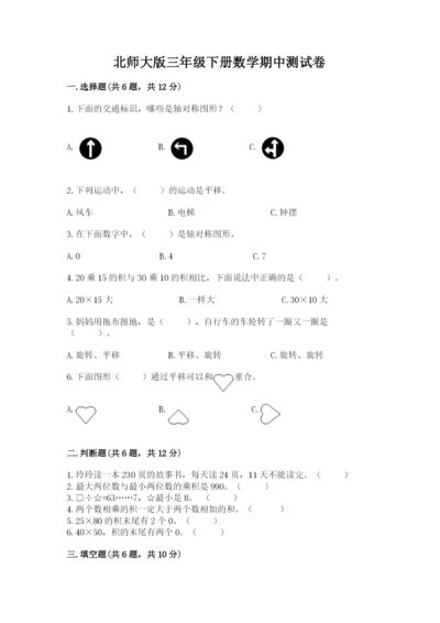 北师大版三年级下册数学期中测试卷精品（典型题）.docx