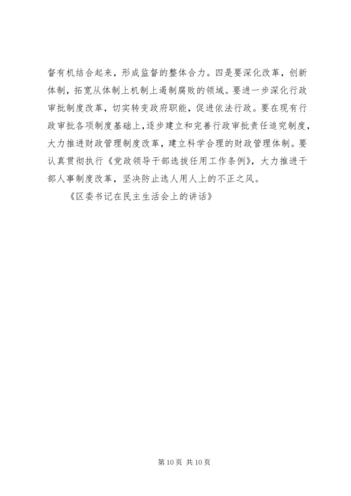 区委书记在民主生活会上的讲话 (7).docx