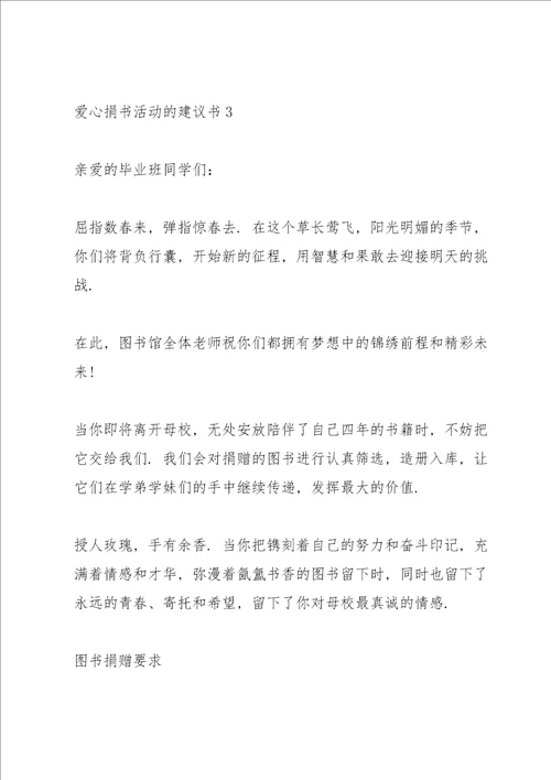 爱心捐书活动的建议书