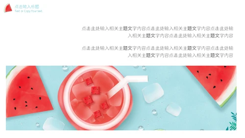 七月你好西瓜汁通用PPT模板