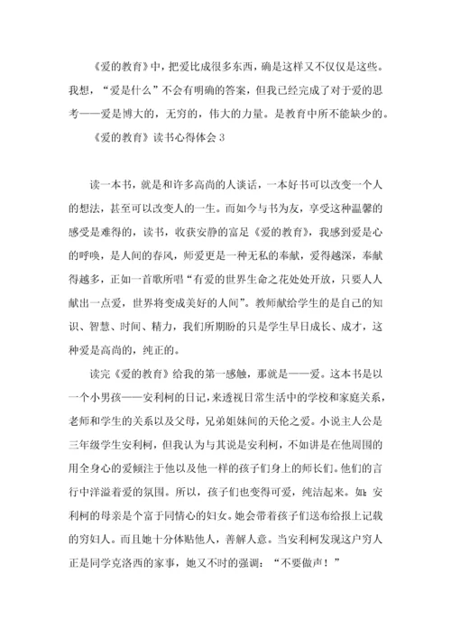 《爱的教育》读书心得体会15篇.docx