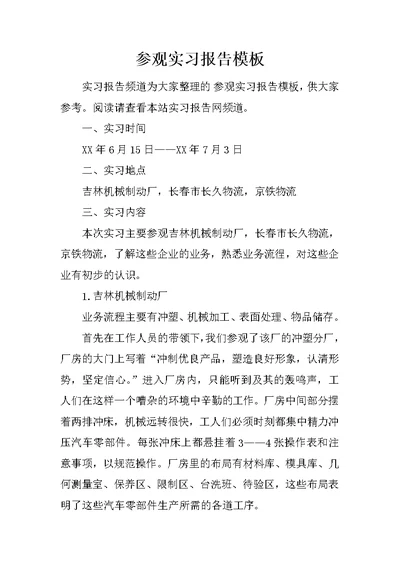 参观实习报告模板