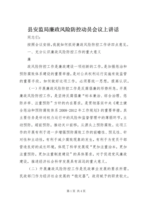 县安监局廉政风险防控动员会议上讲话 (2).docx