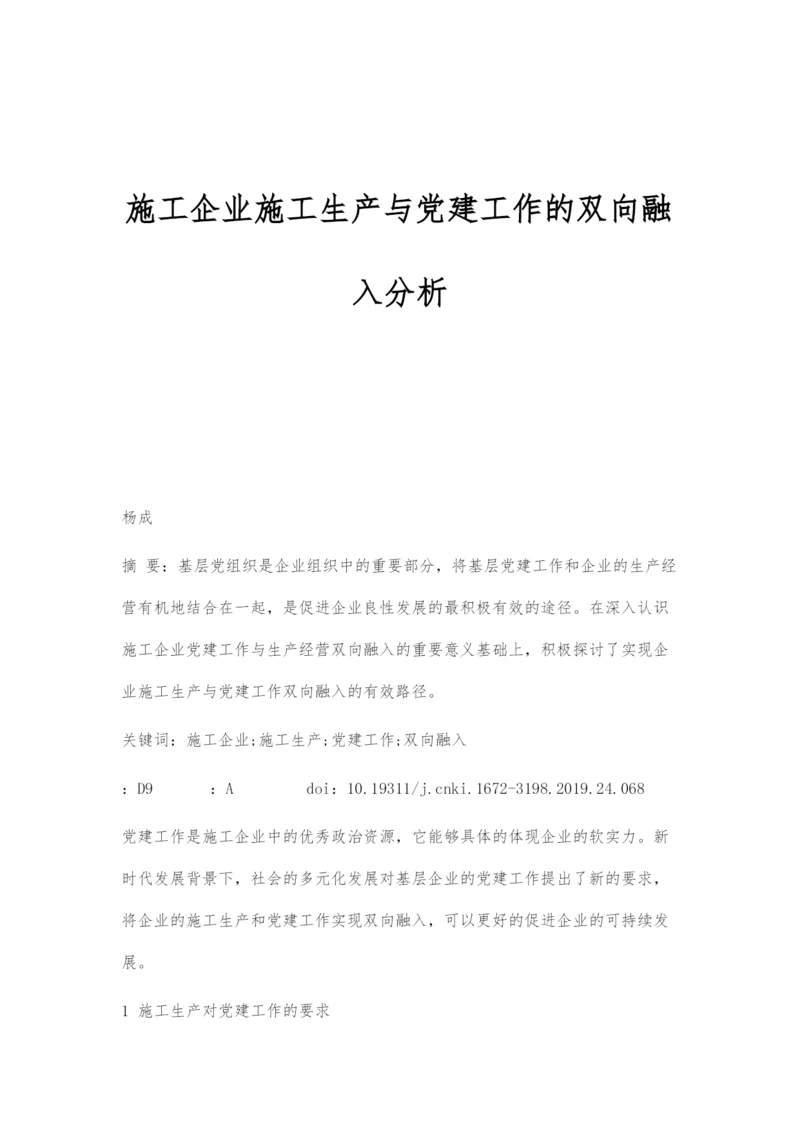 施工企业施工生产与党建工作的双向融入分析.docx