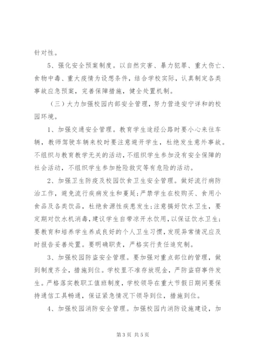 学校安全工作计划范文精选.docx