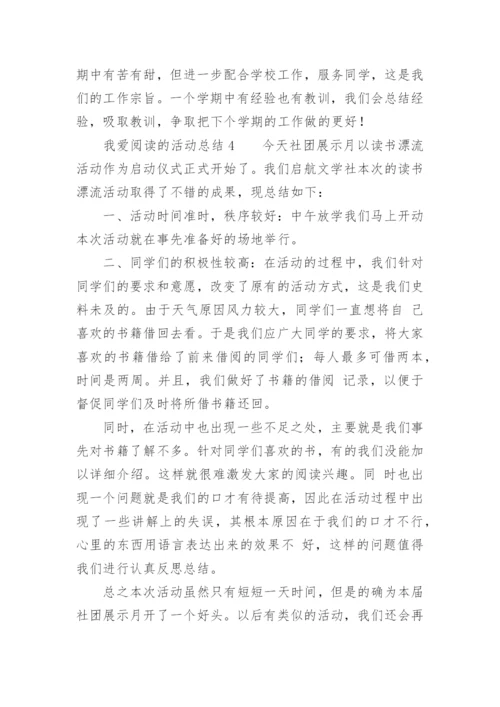 我爱阅读的活动总结.docx