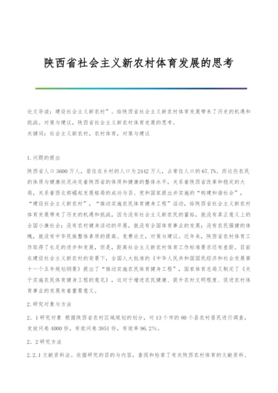 陕西省社会主义新农村体育发展的思考.docx