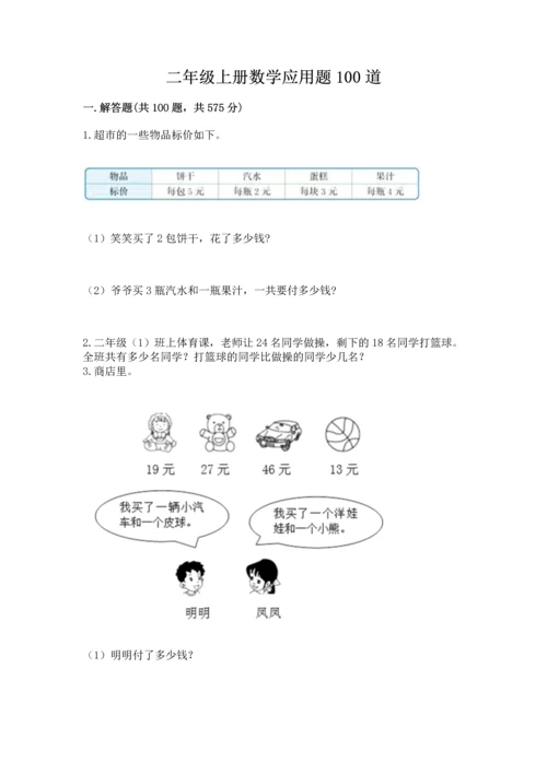 二年级上册数学应用题100道及参考答案【最新】.docx