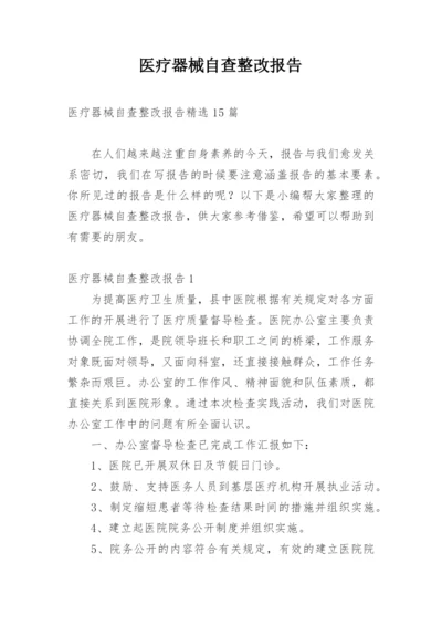 医疗器械自查整改报告.docx