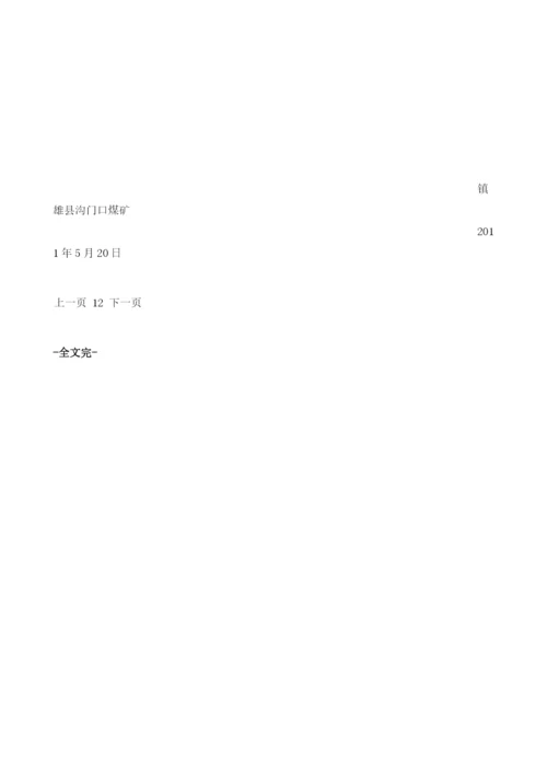 某煤矿安全生产基础工作实施方案.docx