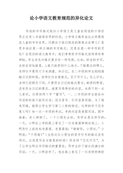 论小学语文教育规范的异化论文.docx
