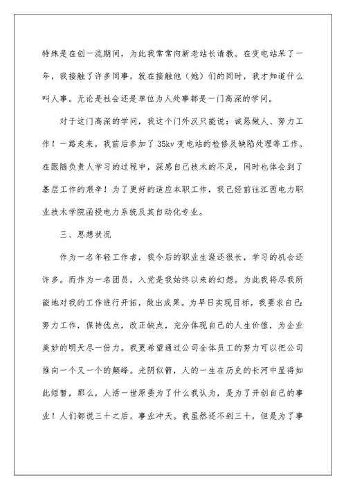 转正人员申请表个人工作总结