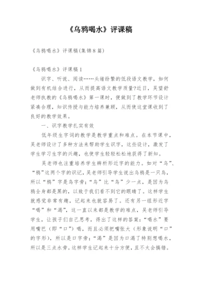 《乌鸦喝水》评课稿.docx