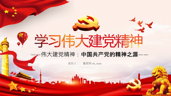 建党100周年伟大的建党精神七一讲话PPT