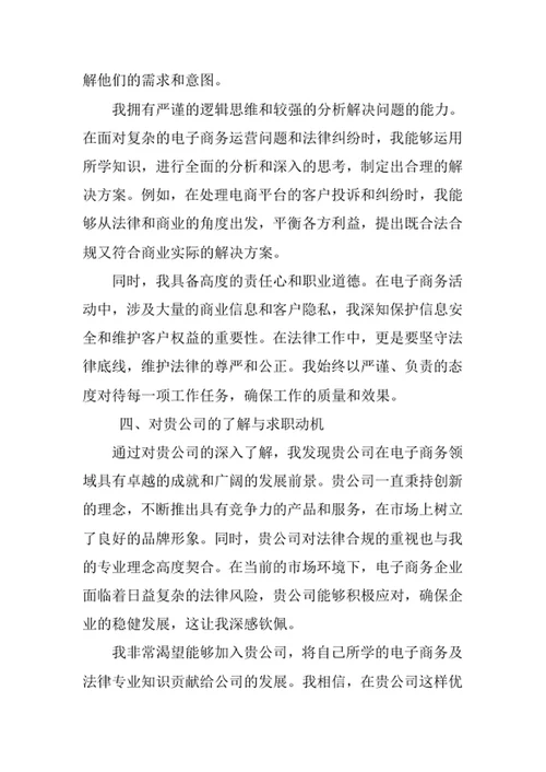电子商务及法律专业求职自荐信