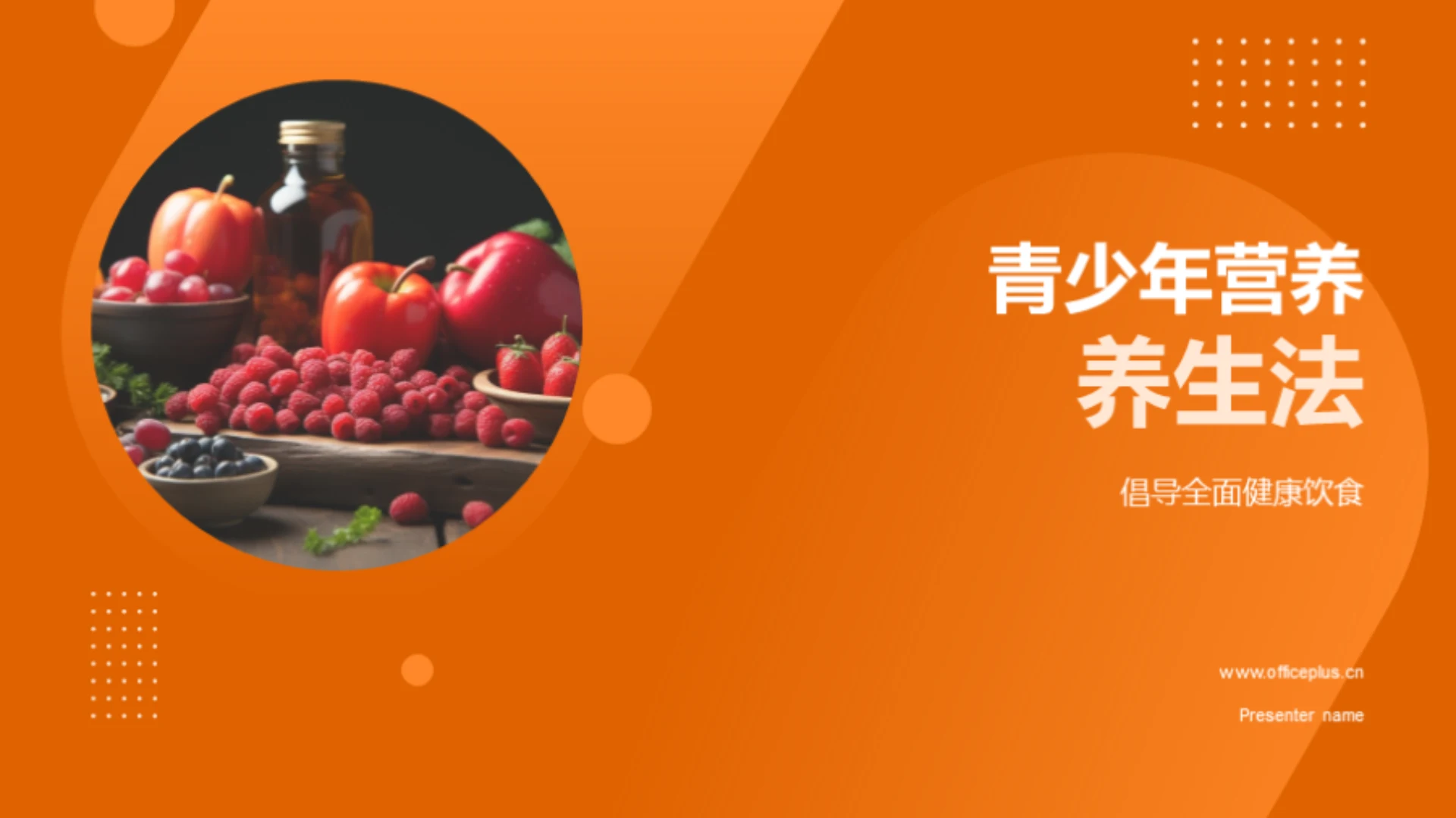 青少年营养养生法