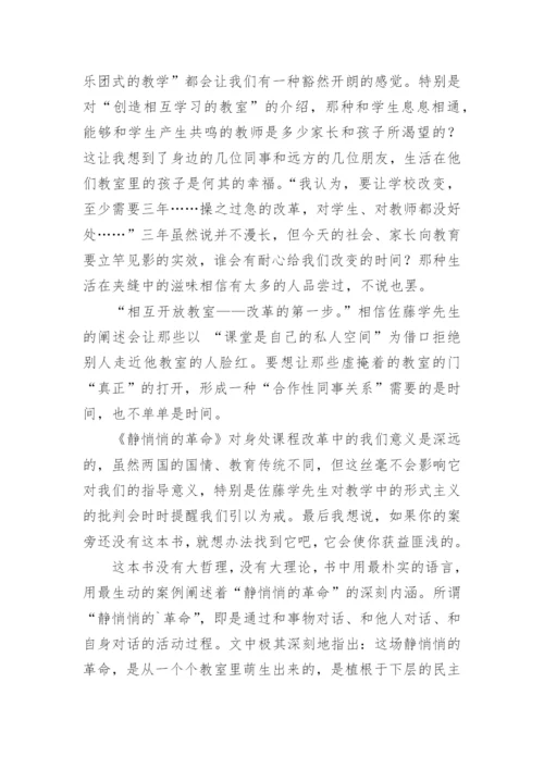 《静悄悄的革命》教师读后感.docx