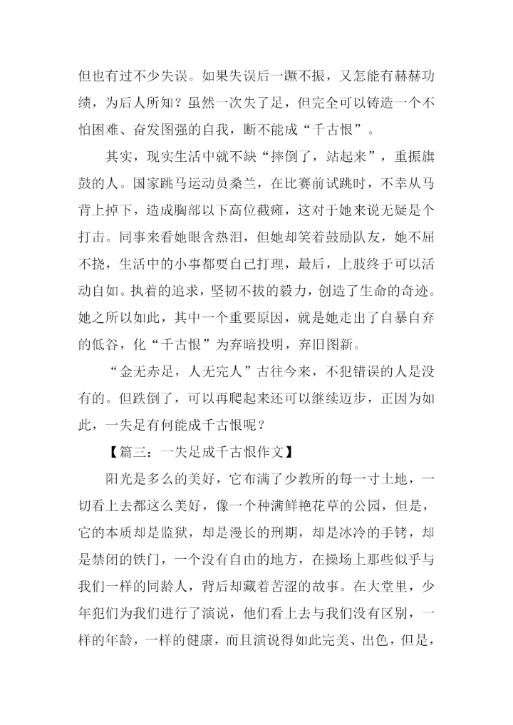 一失足成千古恨作文.docx