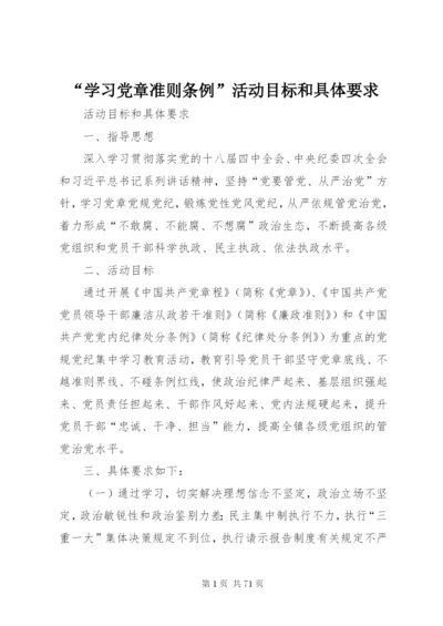 “学习党章准则条例”活动目标和具体要求.docx