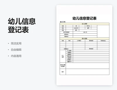 简约黄色幼儿信息登记表