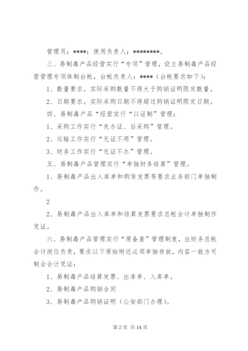 易制毒化学品安全管理制度[1]_1.docx