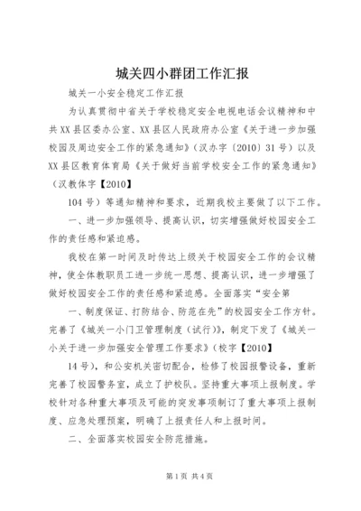 城关四小群团工作汇报.docx