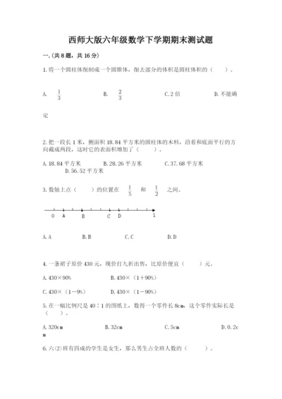 西师大版六年级数学下学期期末测试题及答案【易错题】.docx