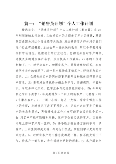 篇一：“销售员计划”个人工作计划.docx