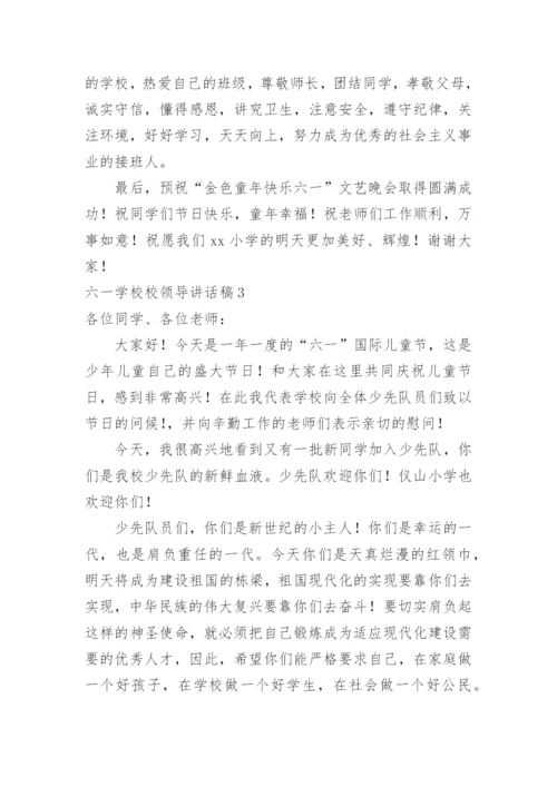 六一学校校领导讲话稿.docx