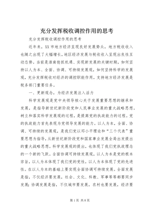 充分发挥税收调控作用的思考 (5).docx