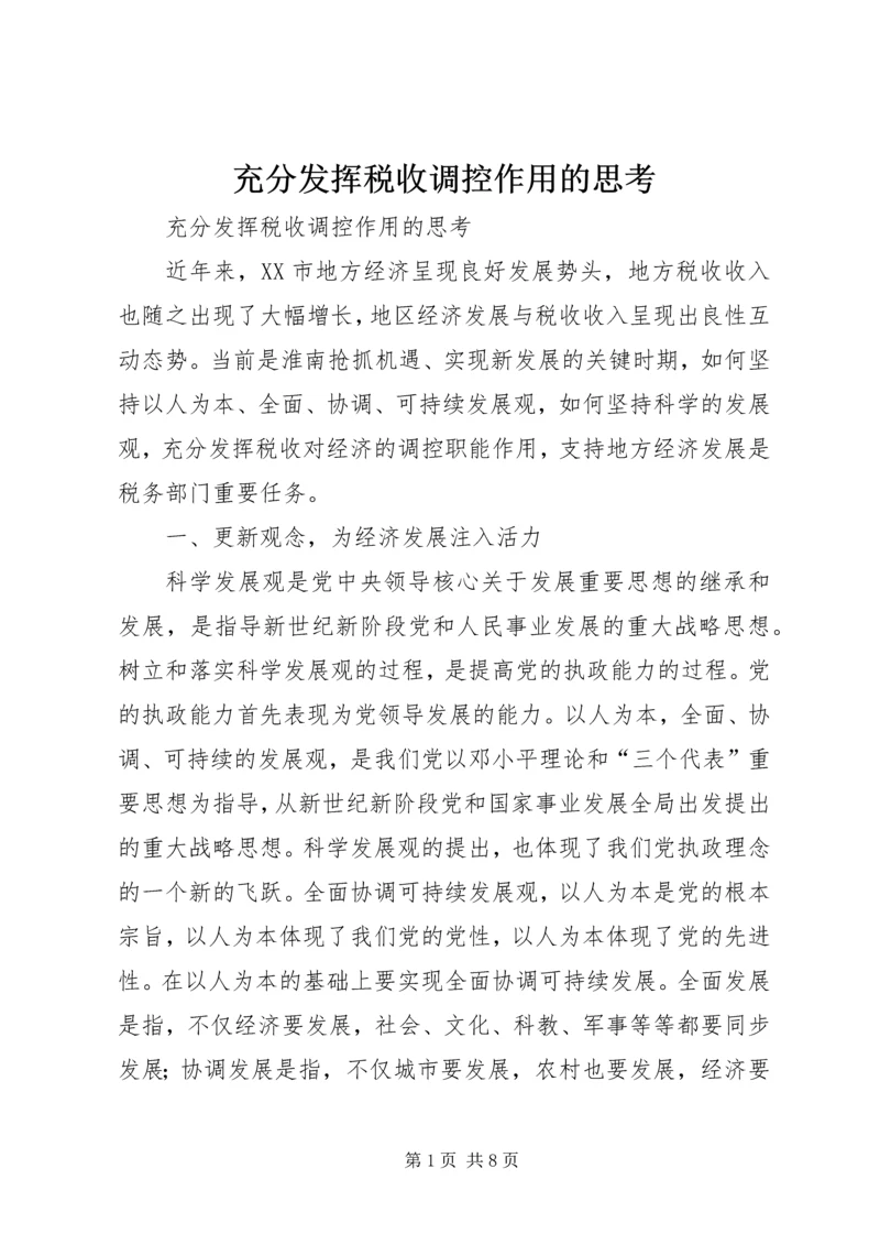 充分发挥税收调控作用的思考 (5).docx