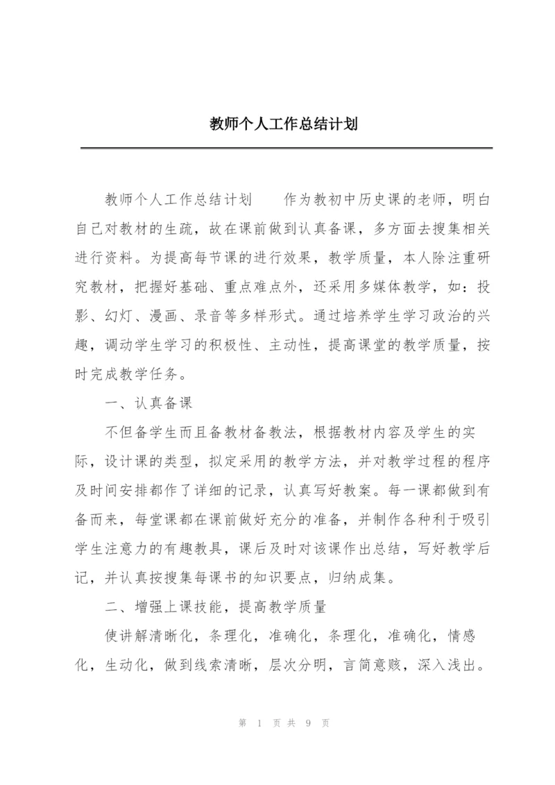 教师个人工作总结计划.docx