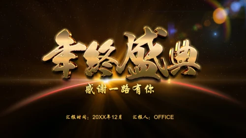 辉煌公司年会庆典颁奖典礼晚会通用PPT模板