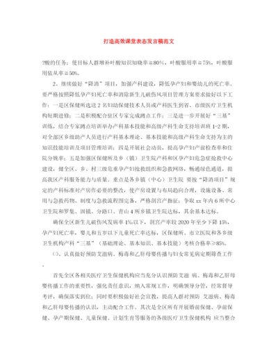 精编之打造高效课堂表态发言稿范文.docx