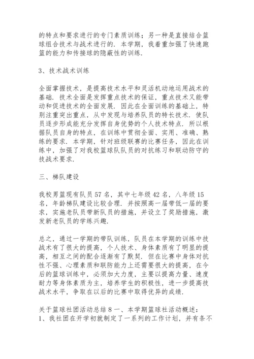 关于篮球社团活动总结.docx