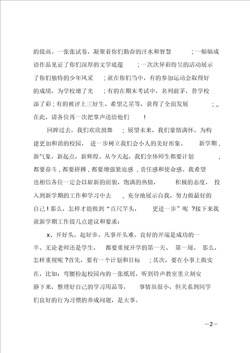 最新小学校长秋季开学典礼讲话稿