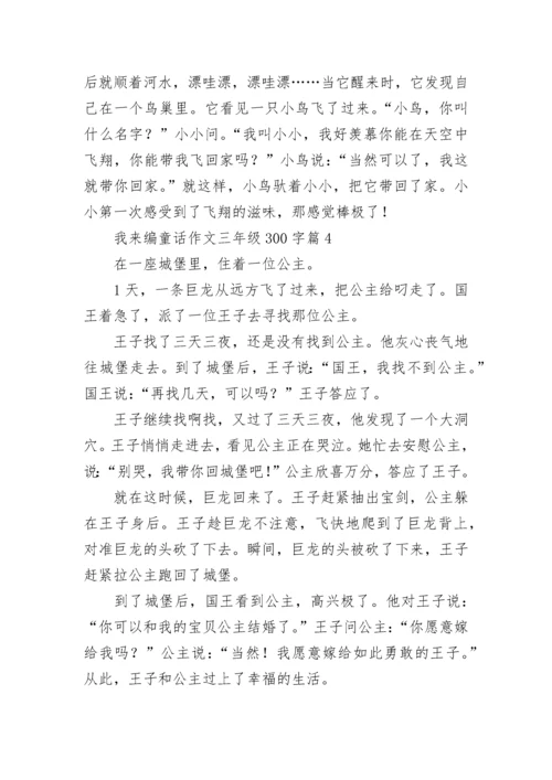 我来编童话作文三年级300字范文10篇.docx
